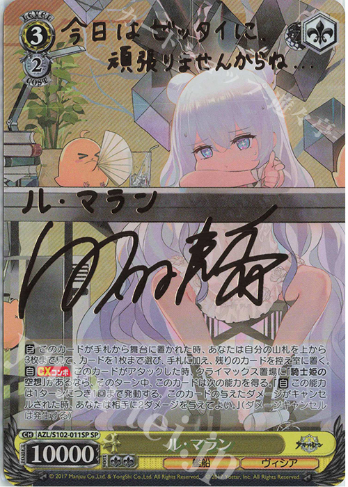 SP ル・マラン(サイン入り) 販売 | アズールレーン | ヴァイス