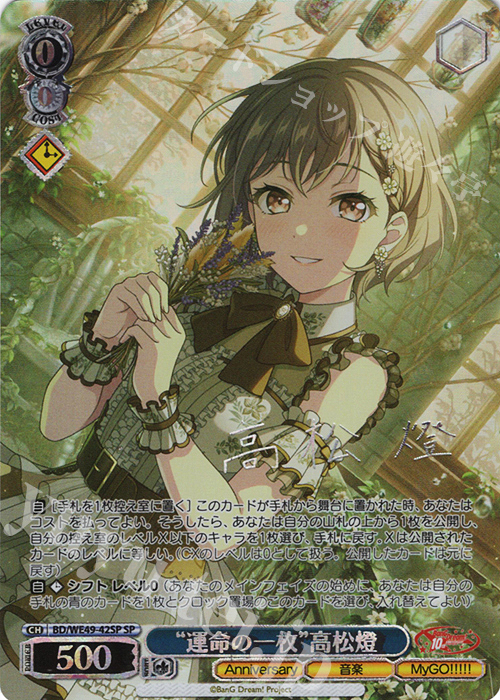 ヴァイス/バンドリ/10th/SP/サイン/“運命の一枚”高松燈 SP “運命の一枚