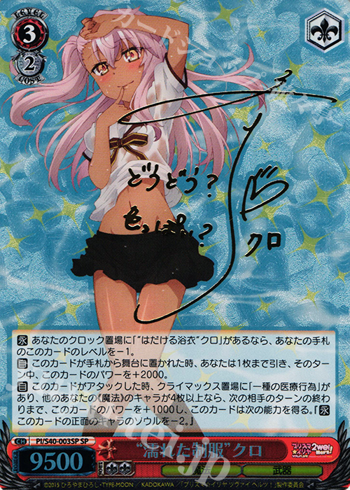 SP “濡れた制服”クロ(サイン入り) 販売 | Fate/kaleid liner プリズマ