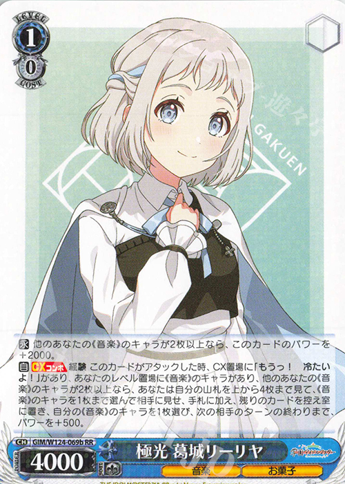 学園アイドルマスター ヴァイスシュヴァルツ SEC 極光 葛城リーリヤ RR