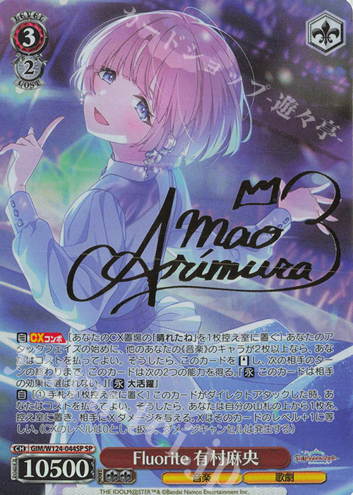 SP Fluorite 有村麻央(サイン入り) 販売 | 学園アイドルマスター