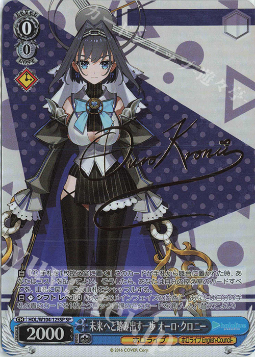 SP 未来へと踏み出す一歩 オーロ・クロニー(サイン入り) 販売 | ホロ