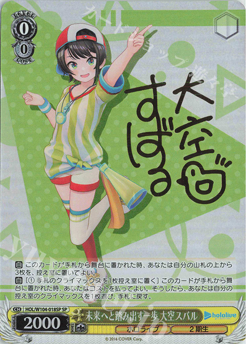SP 未来へと踏み出す一歩 大空スバル(サイン入り) 販売 | ホロライブ