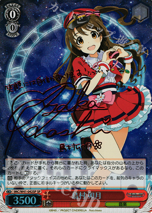 SP 島村 卯月(サイン入り) 販売 | アイドルマスター シンデレラ