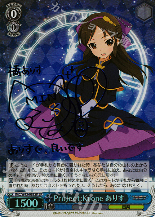 SP Project:Krone ありす(サイン入り) 買取 | アイドルマスター