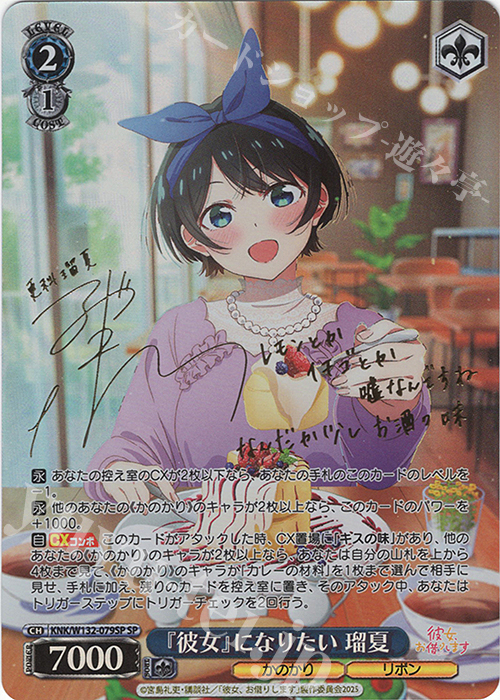 WS 彼女、お借りします 自分を変えたい 墨 SEC サイン ヴァイス