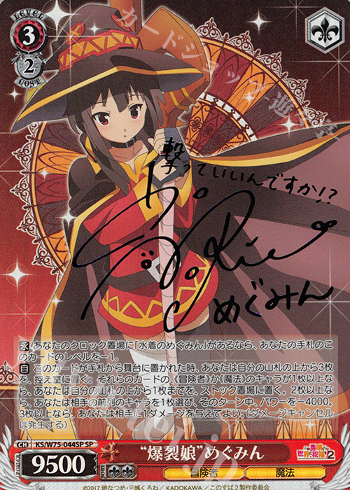 SP “爆裂娘”めぐみん(サイン入り) 販売 | この素晴らしい世界に祝福を