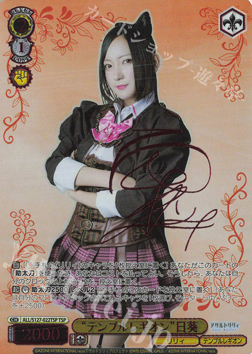 TSP “テンプルレギオン”日葵(サイン入り) 買取 | アサルトリリィ Last