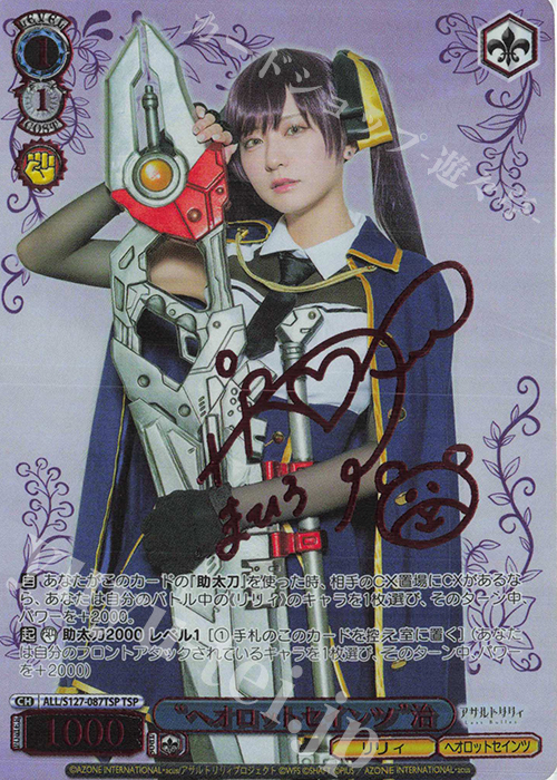 TSP “ヘオロットセインツ”治(サイン入り) 買取 | アサルトリリィ Last