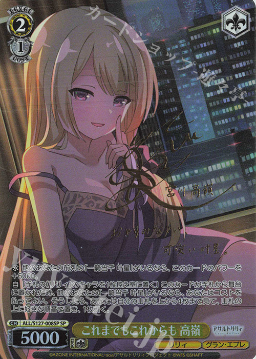 SP これまでもこれからも 高嶺(サイン入り) 買取 | アサルトリリィ