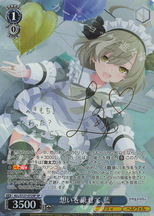 SP 想いを乗せて 藍(サイン入り) 買取 | アサルトリリィ Last Bullet