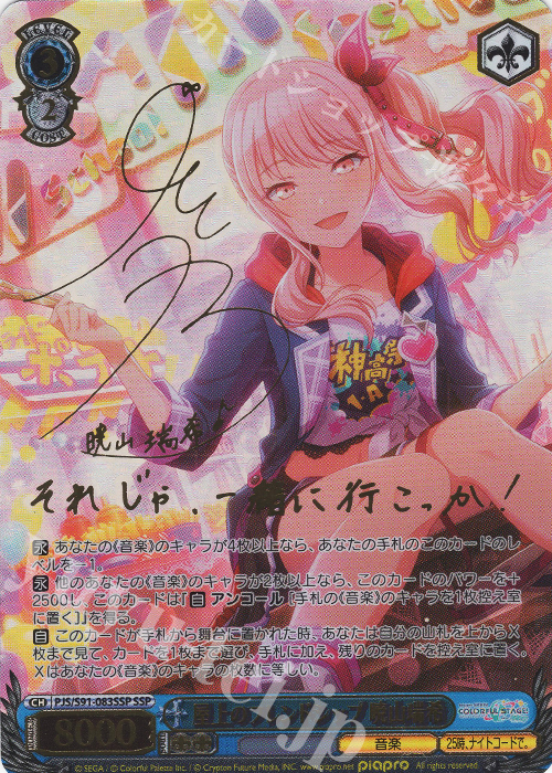 SSP 屋上のフレンドシップ 暁山瑞希(サイン入り) 販売 | プロジェクト