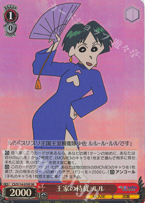 SR 王家の侍従 ルル 買取 | 映画クレヨンしんちゃん | ヴァイス