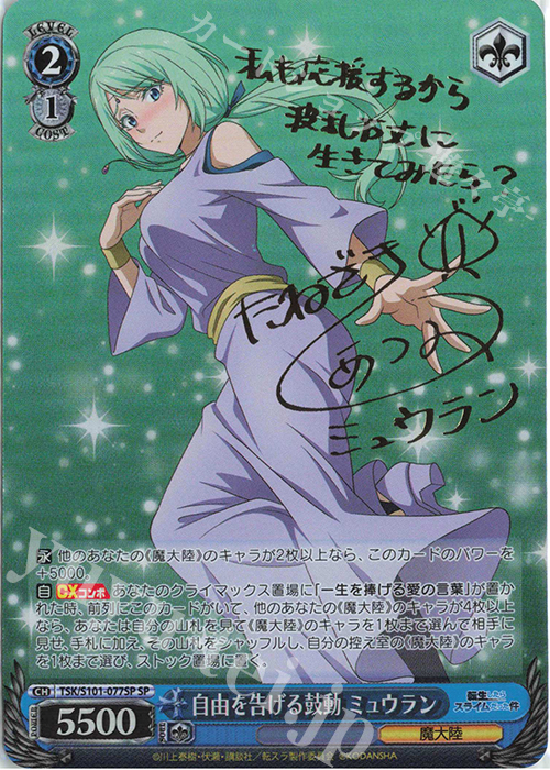 SP 自由を告げる鼓動 ミュウラン(サイン入り) 販売 | 転生したら