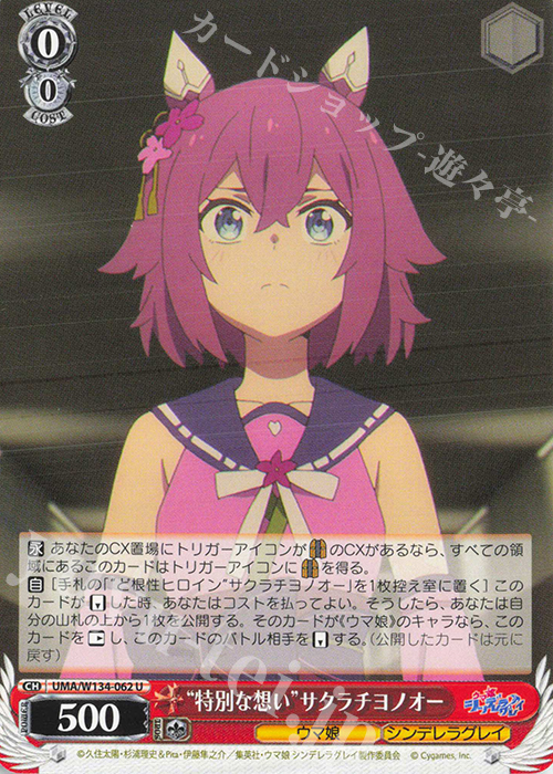 U “特別な想い”サクラチヨノオー 販売 | アニメ『ウマ娘 シンデレラ