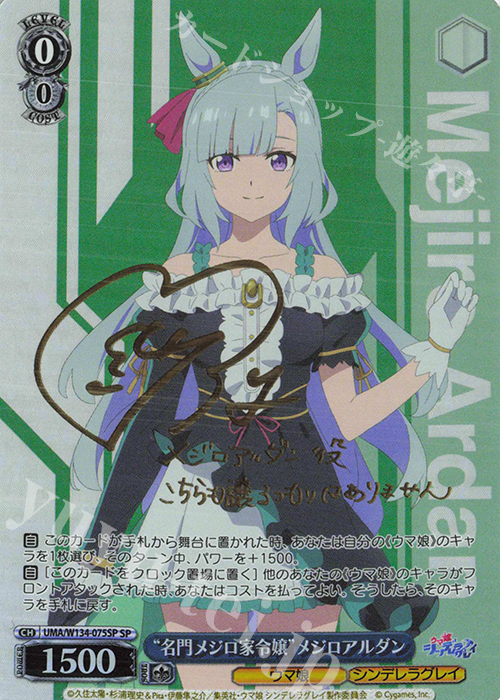 SP “名門メジロ家令嬢”メジロアルダン(サイン入り) 販売 | アニメ