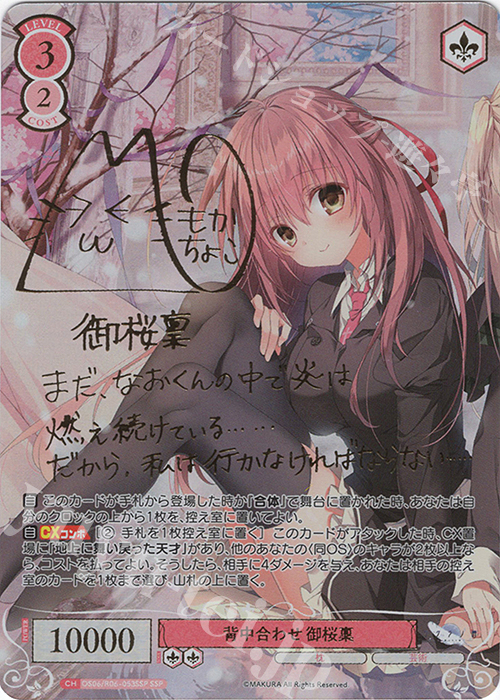 SSP 背中合わせ 御桜稟(サイン入り) 販売 | 枕 | ヴァイスシュヴァルツ