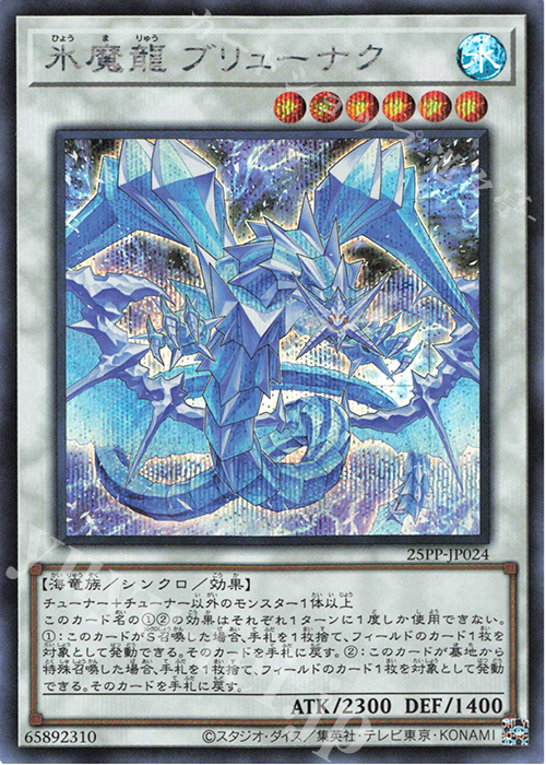 SE 氷魔龍 ブリューナク 販売 | [25PP] PREMIUM PACK 2025 | 遊戯王