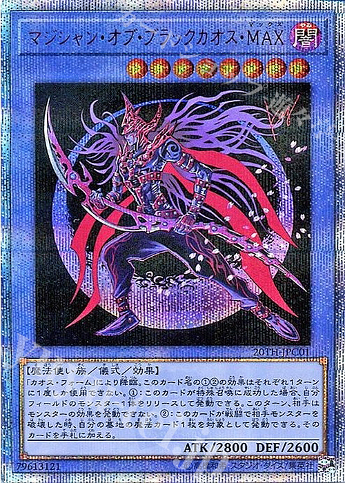 20thSE マジシャン・オブ・ブラックカオス・MAX 買取 | [20TH-C] 20th