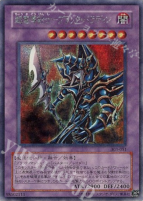 SE 超魔導剣士-ブラック・パラディン 販売 | [303] 黒魔導の覇者