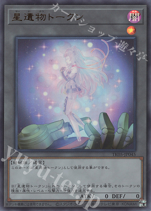 UR 星遺物トークン 販売 | [TK05] トークンパック Vol.5 | 遊戯王 OCG