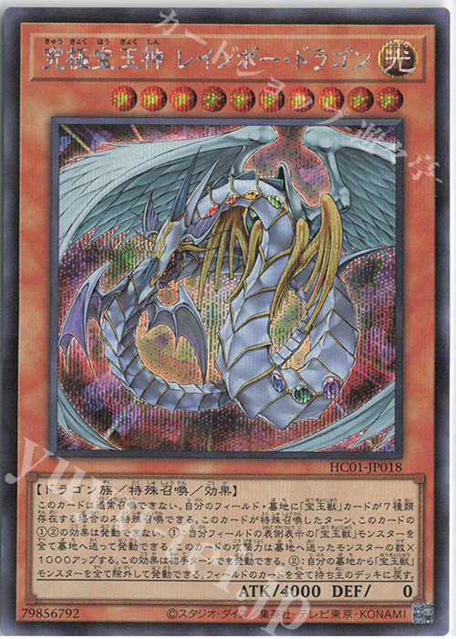 SE 究極宝玉神 レインボー・ドラゴン 販売 | [HC01] HISTORY ARCHIVE