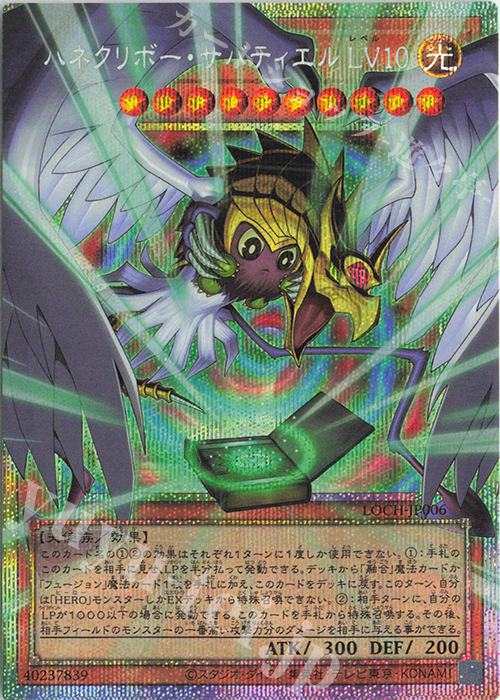 PSE ハネクリボー・サバティエル LV10(オーバーフレーム) 買取 | [LOCH