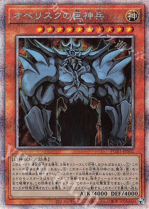 PSE オベリスクの巨神兵 買取 | [PGB1] PRISMATIC GOD BOX | 遊戯王