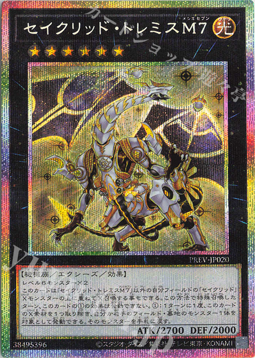 無ズハ 【遊戯王 DTC シク】セイクリッド・トレミスM7 デュエルター 無