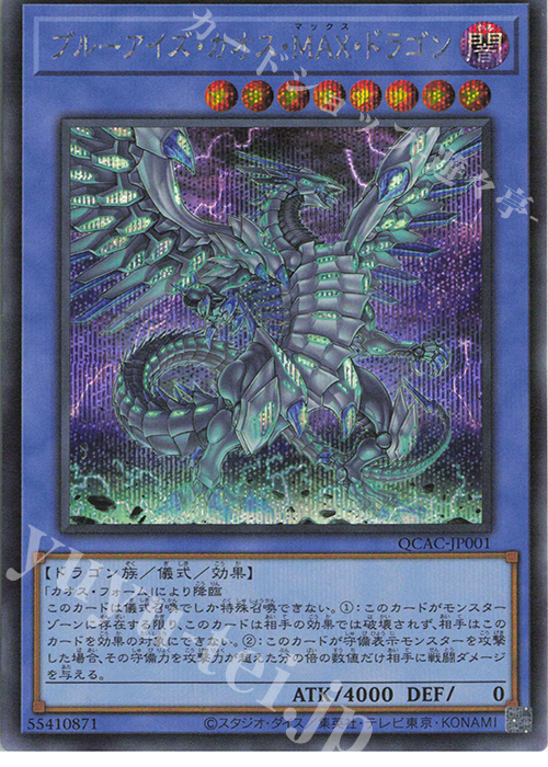 SE ブルーアイズ・カオス・MAX・ドラゴン 販売 | [QCAC] QUARTER