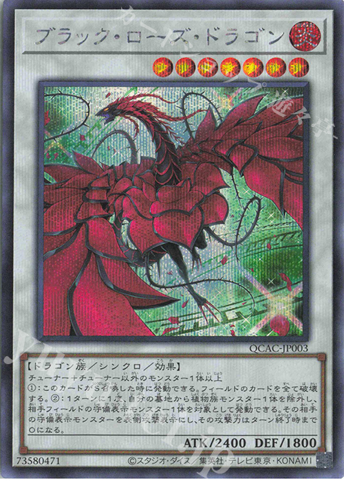 SE ブラック・ローズ・ドラゴン(イラスト違い版) 販売 | [QCAC