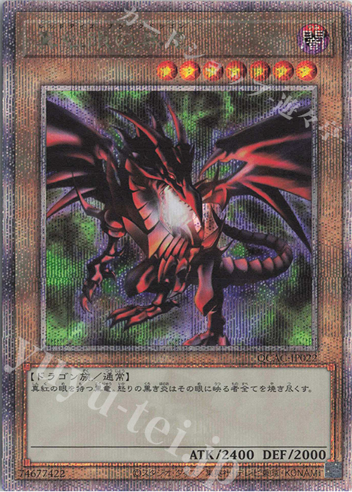 傷】 QCSE 真紅眼の黒竜 販売 | [QCAC] QUARTER CENTURY ART