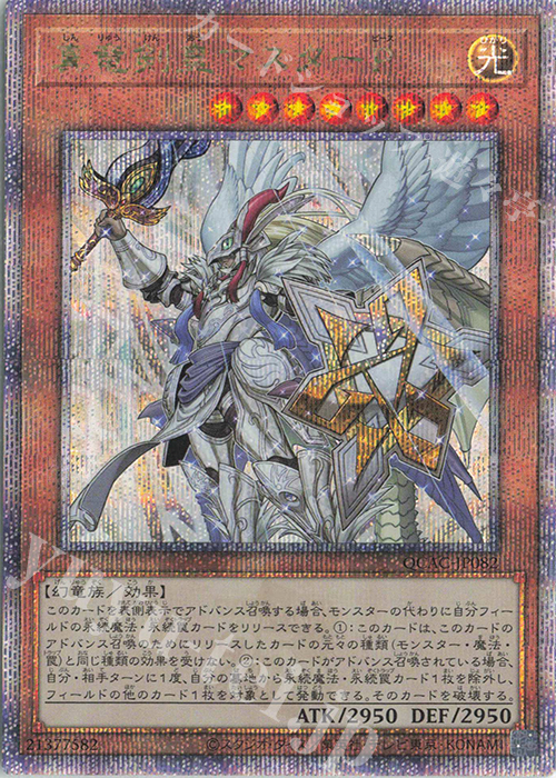 QCSE 真竜剣皇マスターP 販売 | [QCAC] QUARTER CENTURY ART