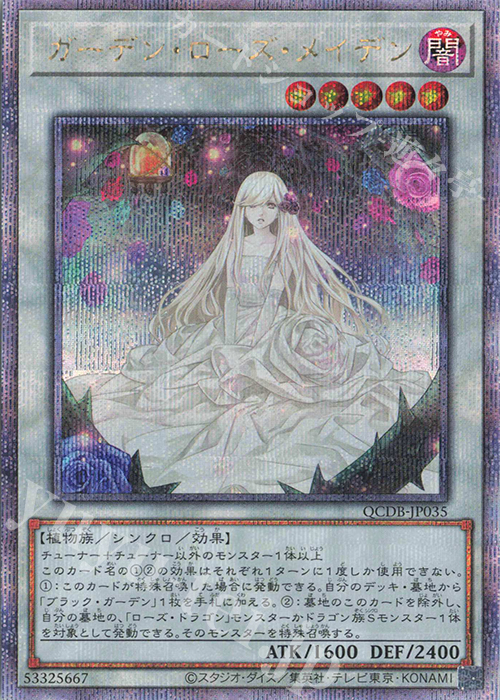 QCSE ガーデン・ローズ・メイデン 買取 | [QCDB] QUARTER CENTURY