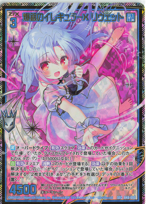 SEC 爆銀のイレギュラーX リウェット(シークレット) 販売 | [B48