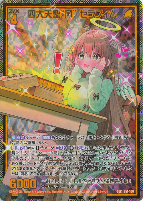 SEC 四大天聖“風” セラフィム(シークレット) 販売 | [B51] 星火燎原編