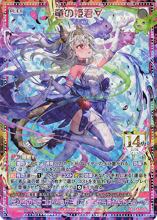 傷】 UR 竜の姫君∀ 販売 | [G42] フォーティーン・アニバーサリー | Z