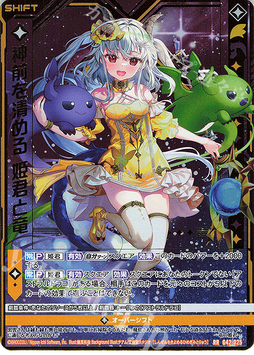 RR 神前を清める 姫君と竜(シフト) 販売 | [G42] フォーティーン