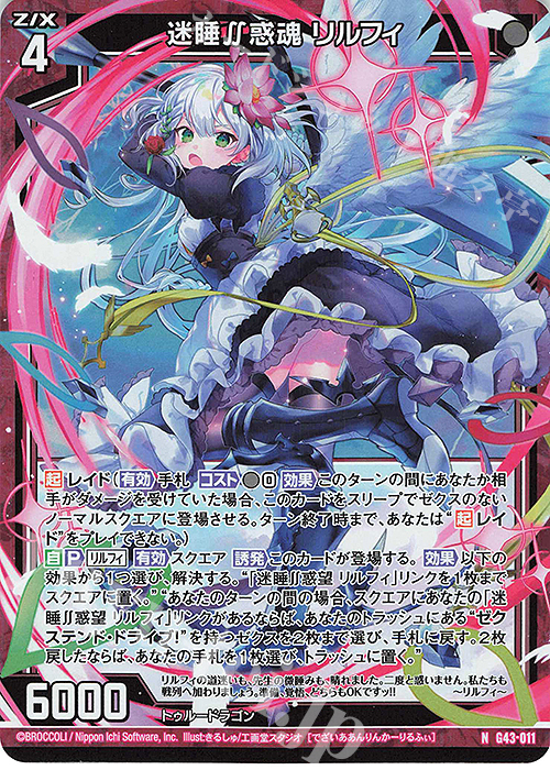 NH 迷睡∬惑魂 リルフィ(ホロ) 販売 | [G43] キャラクターデッキ