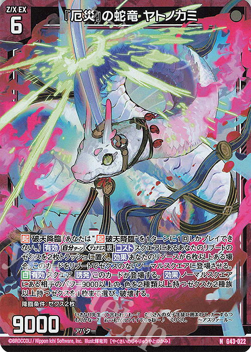 NH 『厄災』の蛇竜 ヤトノカミ(ホロ) 販売 | [G43] キャラクターデッキ