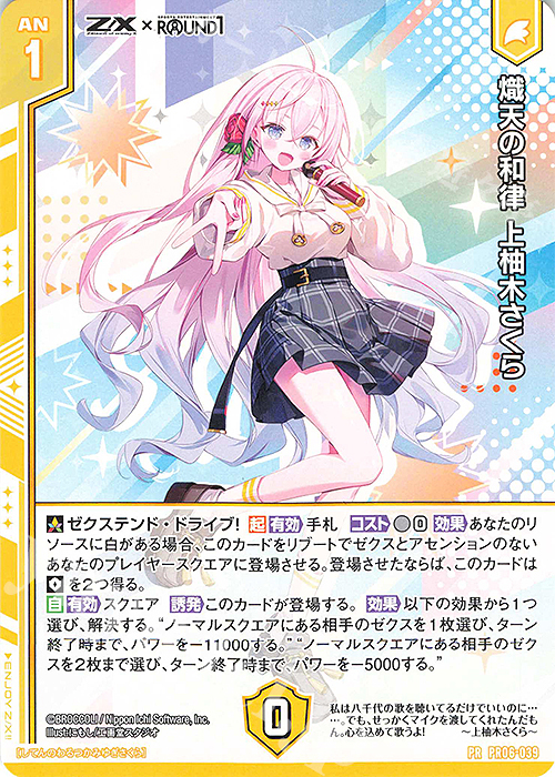 PR 熾天の和律 上柚木さくら(エンジョイフレーム) 販売 | [PR06] PR