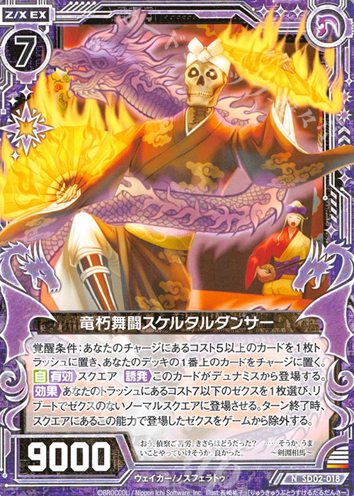 N 竜朽舞闘スケルタルダンサー 販売 | [SD02] エンジョイ