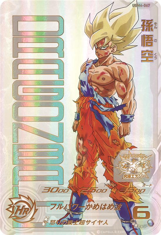 スーパードラゴンボールヒーローズ UGM4-067 孫悟空