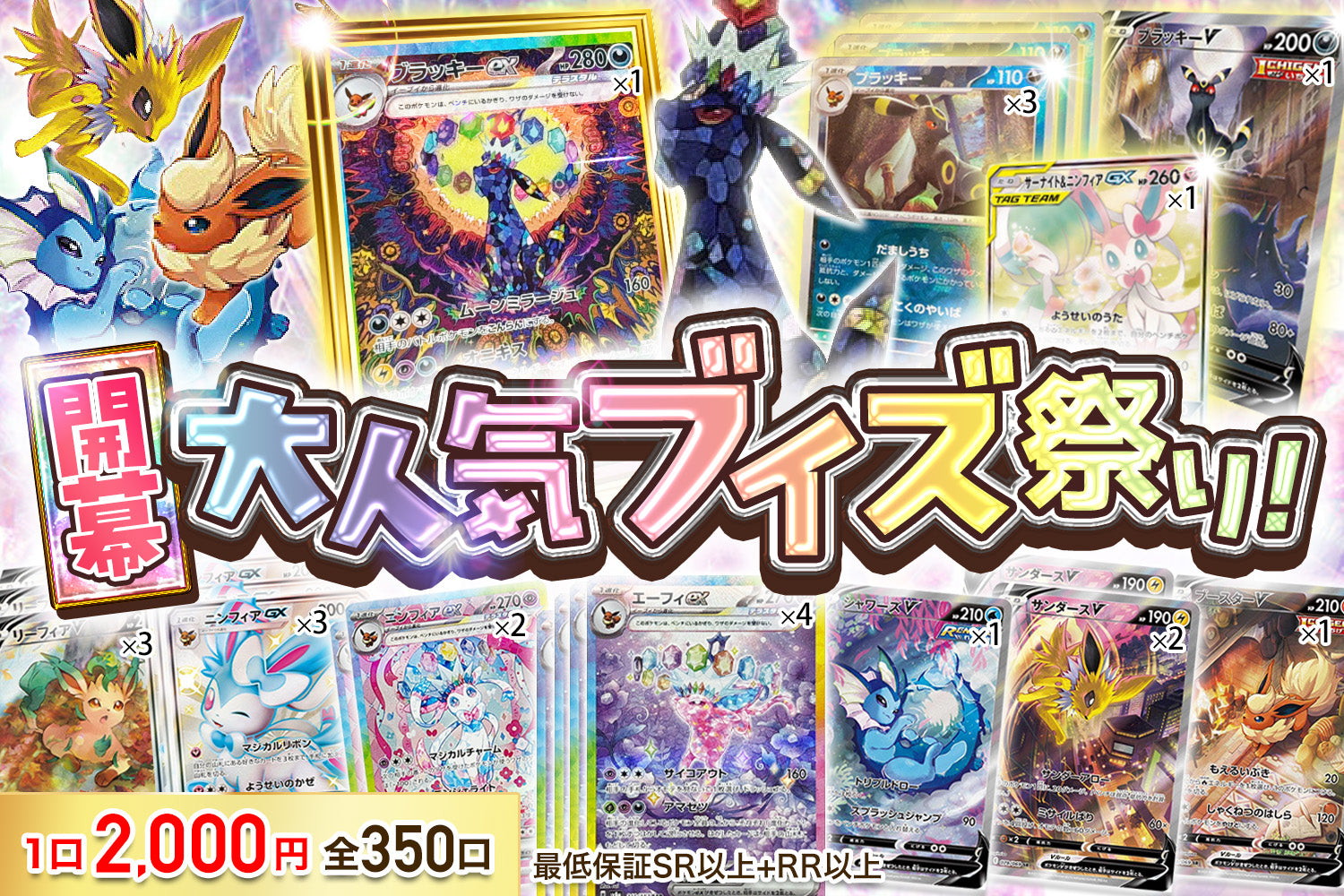 開幕！大人気ブイズ祭り 【ポケモンカード】【オリパ】 – カード