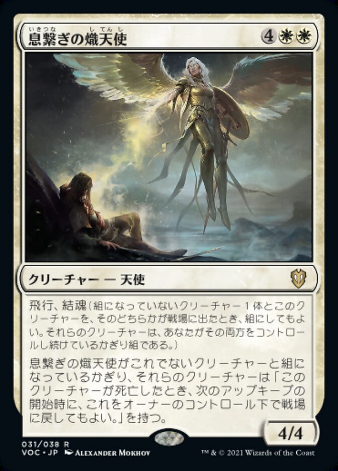 息繋ぎの熾天使 (Breathkeeper Seraph) · Crimson Vow Commander (VOC