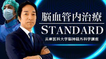 脳血管内治療STANDARD｜CareNeTV