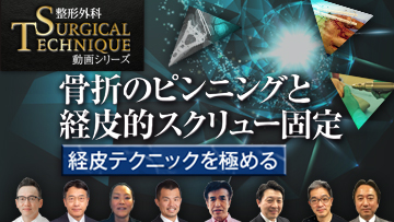 整形外科SURGICAL TECHNIQUE動画シリーズ 骨折のピンニングと経皮的