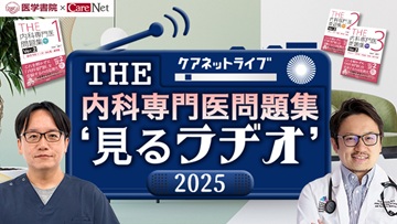 THE内科専門医問題集“見るラヂオ”2025｜CareNeTV