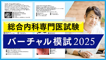 総合内科専門医試験 バーチャル模試2025｜CareNeTV