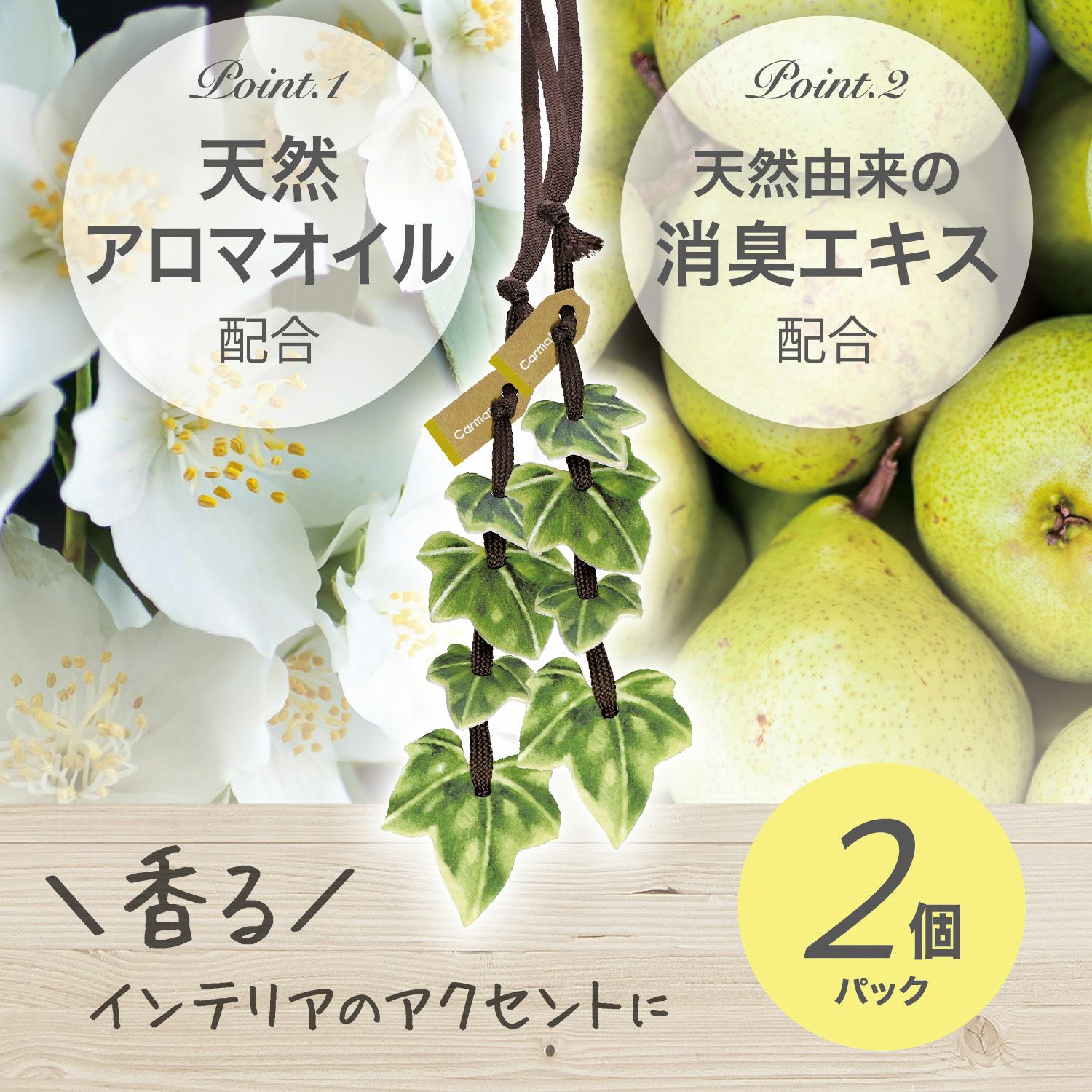 H1572 ルーノ ハンギング リーフ ジャスミン＆ペアー | カーメイト